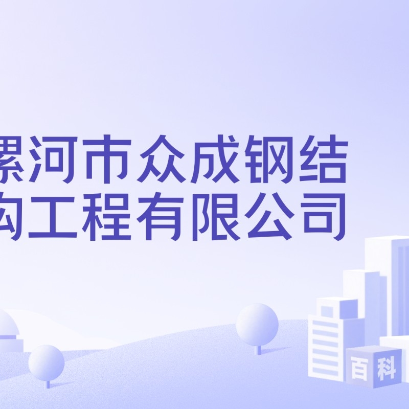 漯河鋼結(jié)構(gòu)工程有限公司（漯河市部分鋼結(jié)構(gòu)工程有限公司信息）