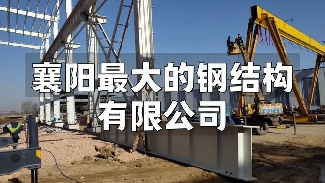 襄陽鋼結(jié)構(gòu)廠家名單（2018襄陽鋼結(jié)構(gòu)廠家排名）