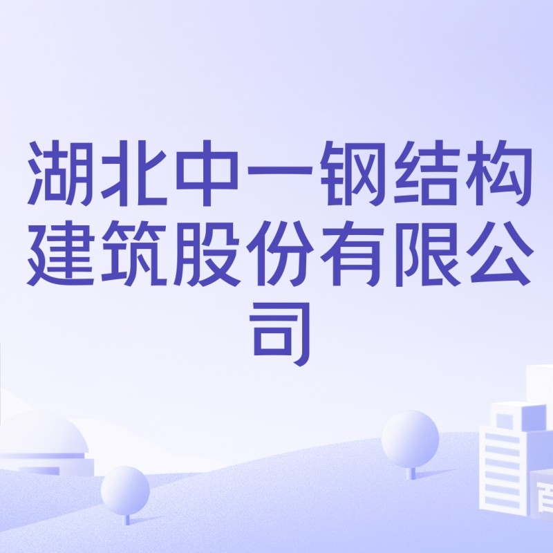 荊門鋼結(jié)構(gòu)公司排名及地址（荊門鋼結(jié)構(gòu)公司口碑好的荊門鋼結(jié)構(gòu)公司哪家口碑最好）