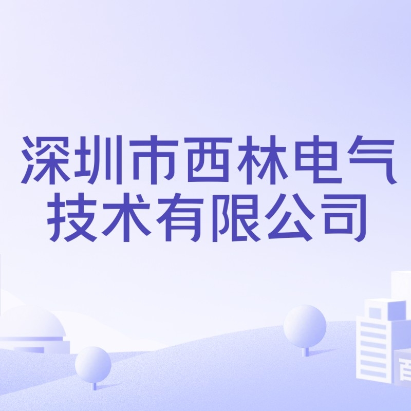 西林公司（深圳市西林公司的主要業(yè)務是什么？）