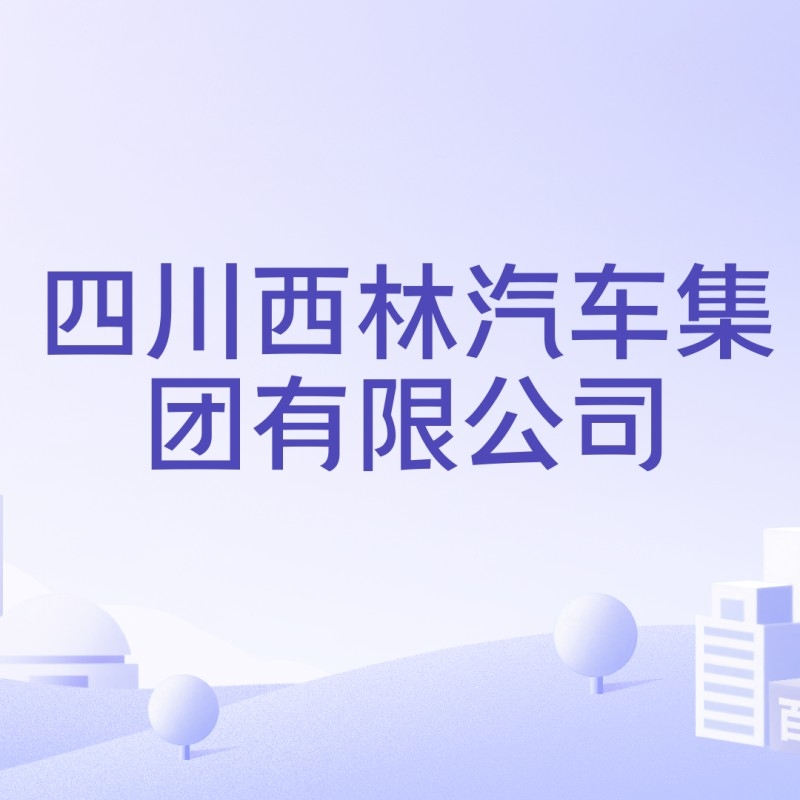 西林公司（深圳市西林公司的主要業(yè)務是什么？）