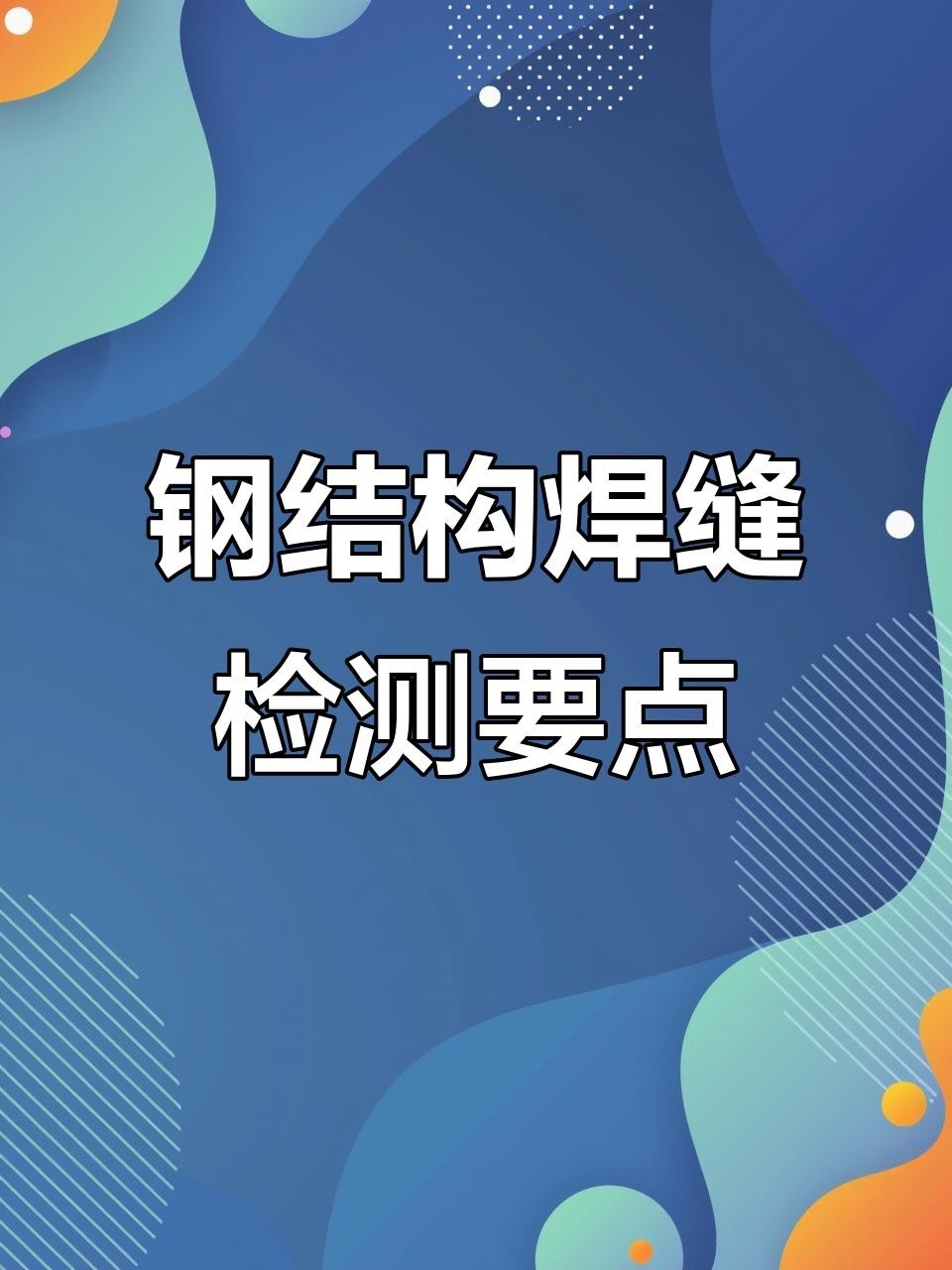 鋼結(jié)構(gòu)焊縫檢測標(biāo)準(zhǔn)（鋼結(jié)構(gòu)焊縫檢測標(biāo)準(zhǔn)鋼結(jié)構(gòu)焊縫檢測標(biāo)準(zhǔn)與驗收要求）