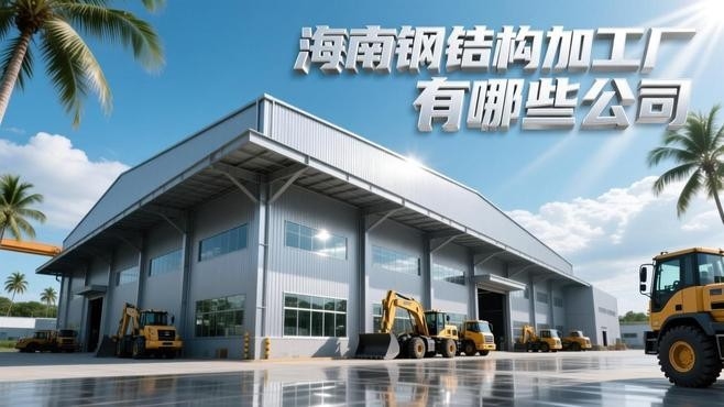 三亞鋼結構公司一覽表最新（三亞鋼結構公司一覽表）