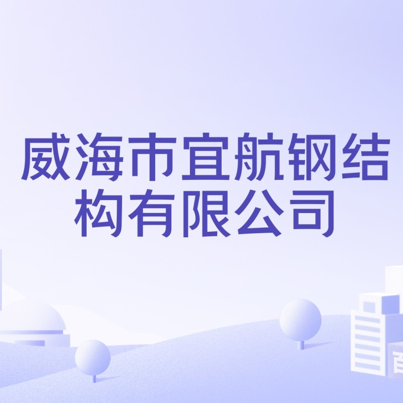 威海鋼結(jié)構(gòu)廠排名前十（威海鋼結(jié)構(gòu)廠排名前十有哪些？）
