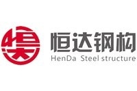 山西鋼結(jié)構(gòu)施工廠家電話（山西恒達(dá)鋼結(jié)構(gòu)安裝設(shè)計廠家）