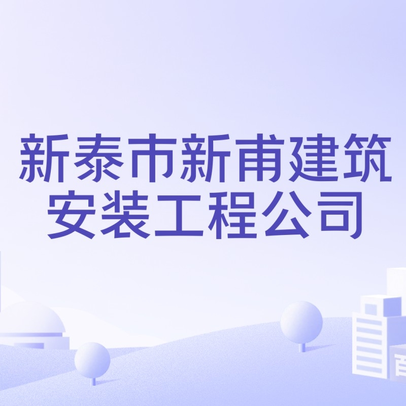 新浦建筑有限公司