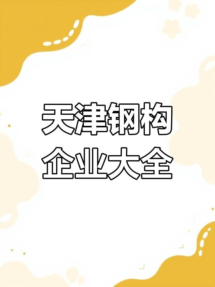 仁化鋼構(gòu)設(shè)計(jì)公司是央企還是私企（仁化鋼構(gòu)設(shè)計(jì)公司是央企還是私企仁化鋼構(gòu)設(shè)計(jì)公司的主要業(yè)務(wù)有哪些）