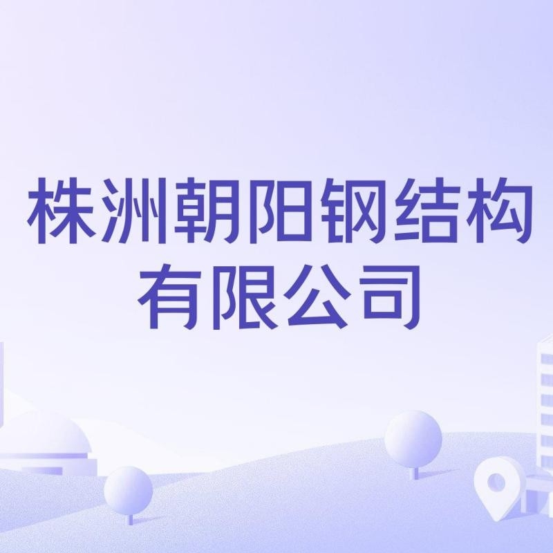 石峰鋼構(gòu)設(shè)計公司是干什么的（石峰鋼構(gòu)設(shè)計公司是干什么的根據(jù)提供的參考資料參考資料）