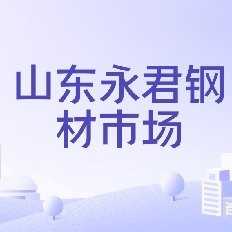 山東最大的二手鋼結構市場（山東最大的二手鋼結構市場主要集中在聊城市和青島市）