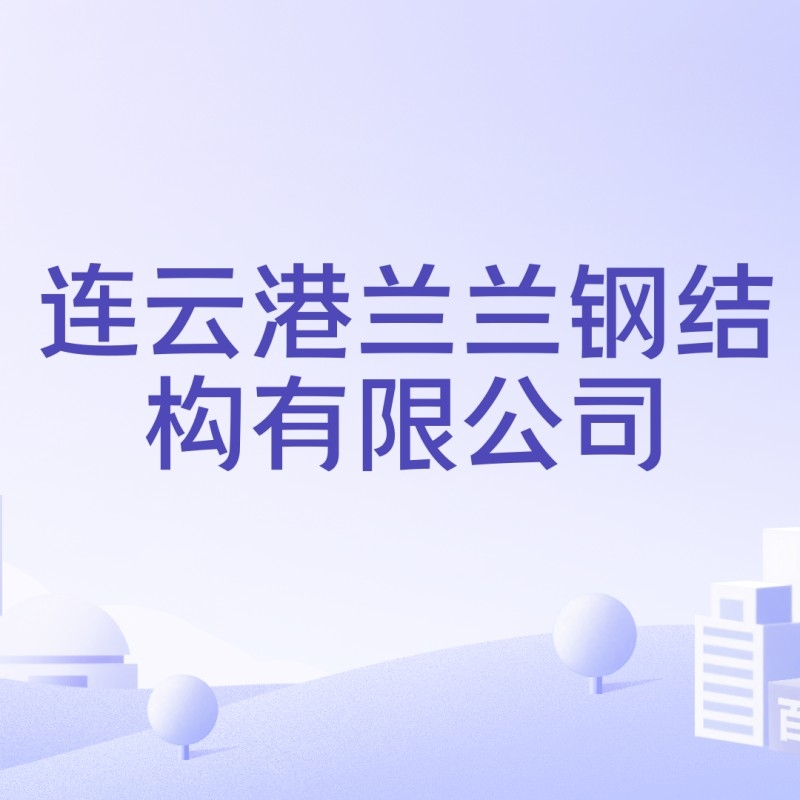 灌云鋼結(jié)構(gòu)公司董事長是誰（灌云鋼結(jié)構(gòu)公司的董事長是誰？）