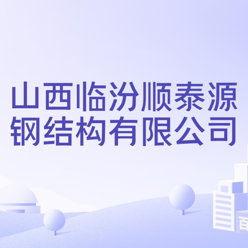 臨汾順泰源鋼結(jié)構(gòu)有限公司