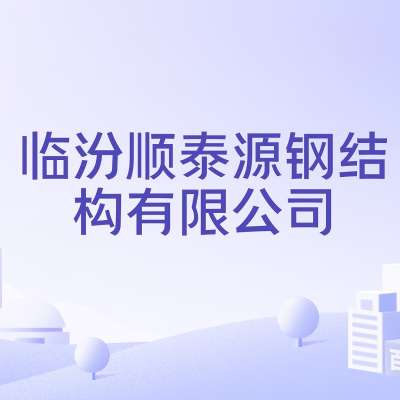 臨汾順泰源鋼結(jié)構(gòu)有限公司