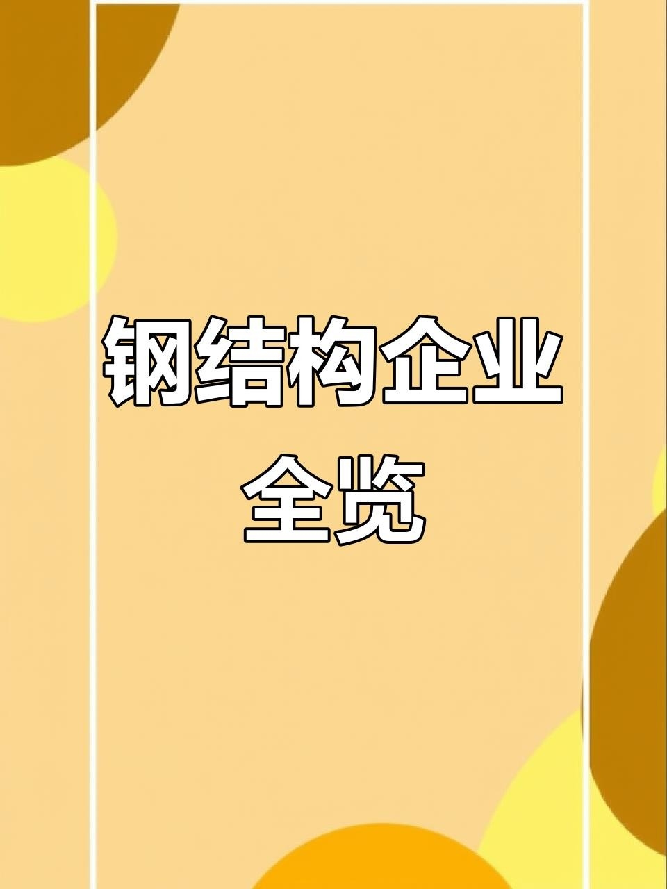 雙橋鋼構設計公司是國企還是央企