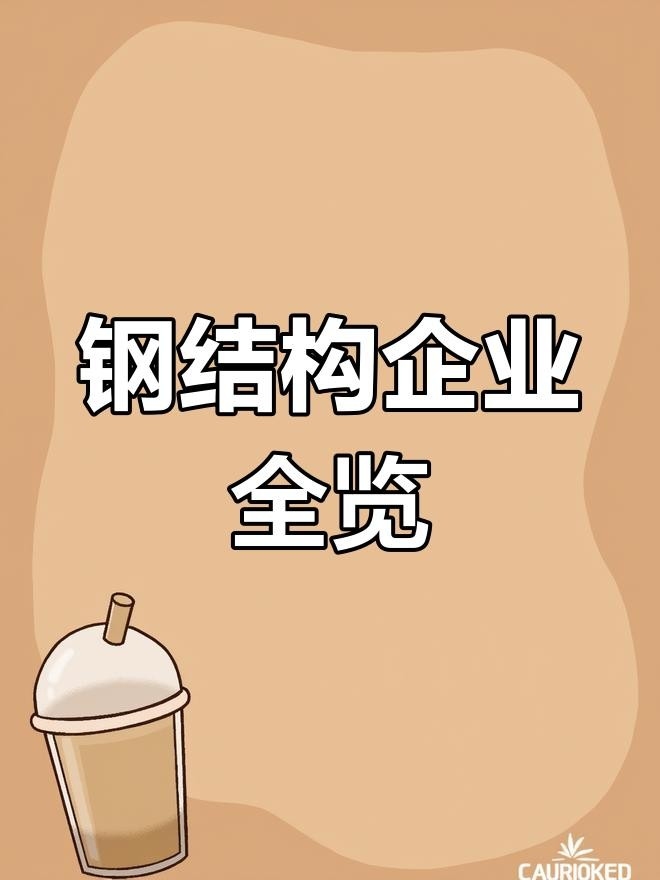 雙橋鋼構設計公司是國企還是央企