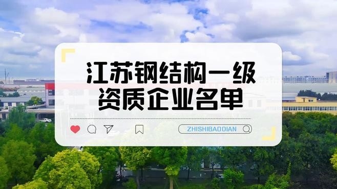 鋼結(jié)構(gòu)一級資質(zhì)企業(yè)名單（全國鋼結(jié)構(gòu)一級資質(zhì)企業(yè)名單）