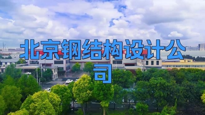 鋼結(jié)構(gòu)設(shè)計院有哪些單位（鋼結(jié)構(gòu)設(shè)計院哪家好）