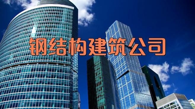 鋼結(jié)構(gòu)設(shè)計院有哪些單位（鋼結(jié)構(gòu)設(shè)計院哪家好）