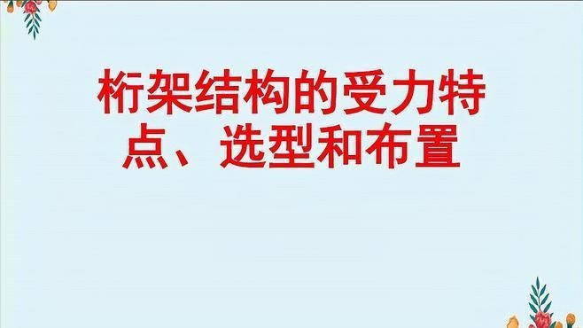 如何選擇合適的桁架結(jié)構(gòu)形式？（十七)—桁架結(jié)構(gòu)選型指南）
