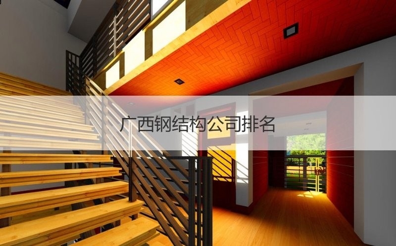 南寧鋼結(jié)構(gòu)公司排名一覽表（2018南寧鋼結(jié)構(gòu)公司排名一覽表）