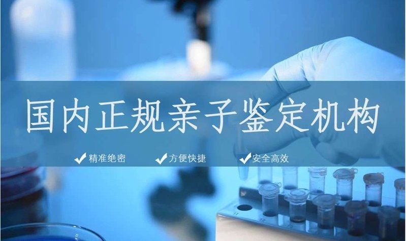 如何判斷親子鑒定機(jī)構(gòu)是否正規(guī)？（親子鑒定機(jī)構(gòu)怎么判斷是否正規(guī)親子鑒定機(jī)構(gòu)是否正規(guī)）