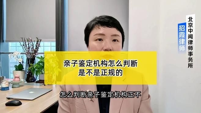 如何判斷親子鑒定機(jī)構(gòu)是否正規(guī)？（親子鑒定機(jī)構(gòu)怎么判斷是否正規(guī)親子鑒定機(jī)構(gòu)是否正規(guī)）