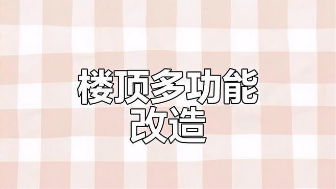 樓上加一層鋼結(jié)構(gòu)屋頂（樓上加一層鋼結(jié)構(gòu)屋頂在樓頂加建鋼結(jié)構(gòu)屋頂是一種常見的空間拓展方式）