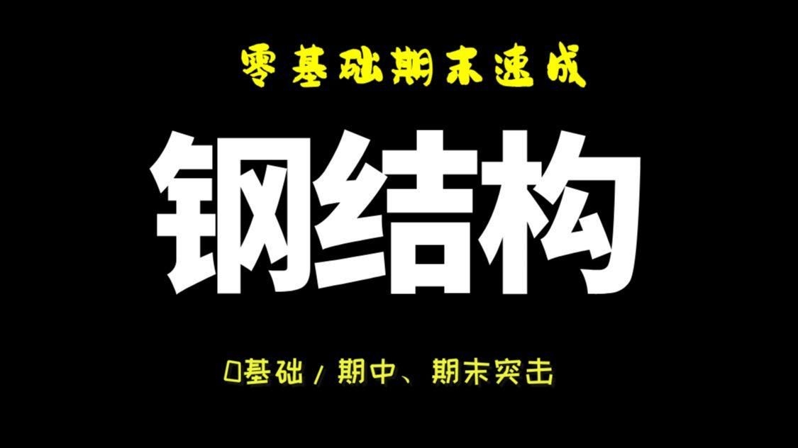 如何準(zhǔn)備建筑鋼結(jié)構(gòu)的期末考試？（如何準(zhǔn)備建筑鋼結(jié)構(gòu)的期末考試?）