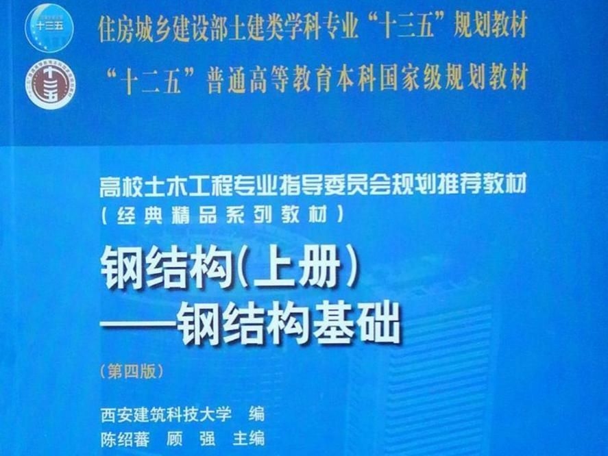 給我一份《鋼結(jié)構(gòu)基本原理》的詳細目錄（《鋼結(jié)構(gòu)基本原理》的詳細目錄）