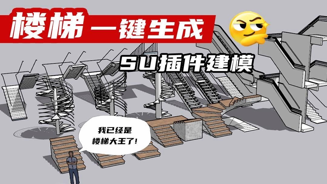 有沒(méi)有su螺旋樓梯扶手插件？（sketchup里做螺旋樓梯扶手插件實(shí)用推薦）