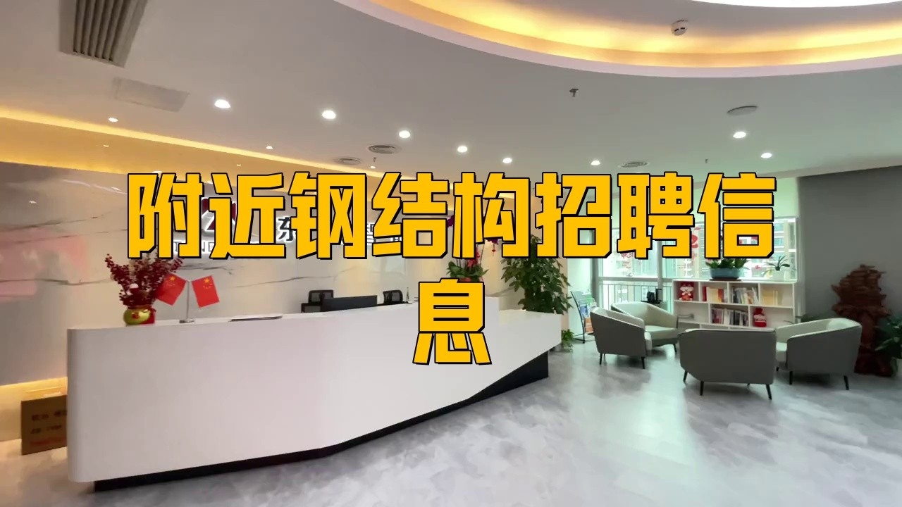 靈山鋼結(jié)構(gòu)公司最新招聘（靈山鋼結(jié)構(gòu)公司招聘流程）