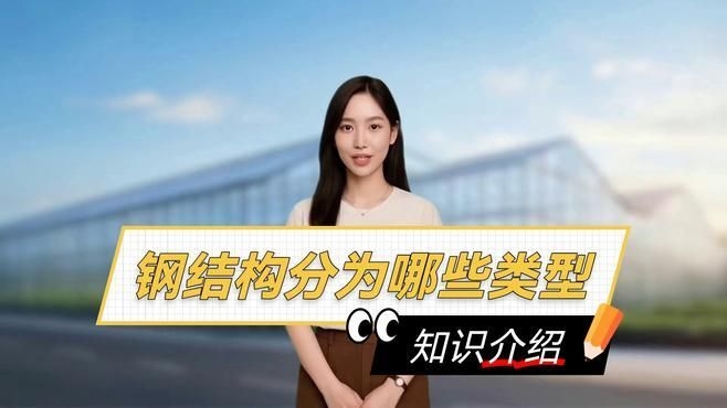 如何選擇適合自己的鋼構(gòu)類型？（如何選擇適合自己的鋼構(gòu)類型）