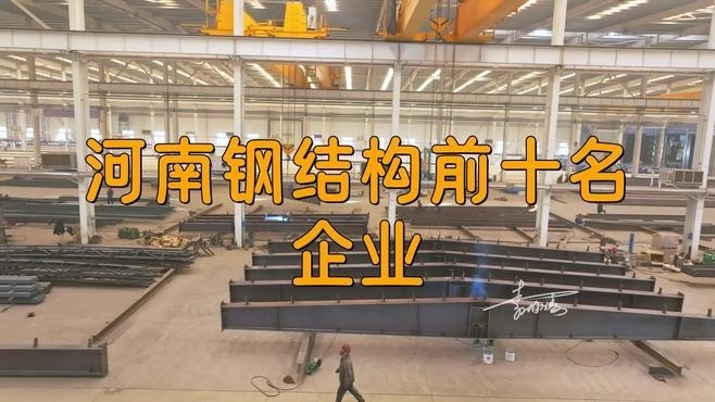 洛陽鋼結(jié)構(gòu)公司排名一覽表