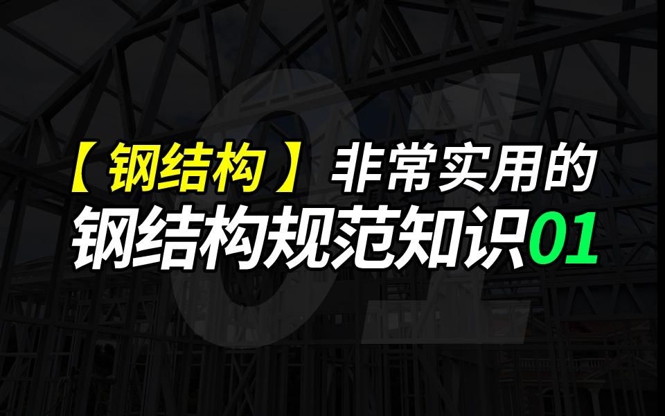 有哪些重要的鋼結(jié)構(gòu)規(guī)范？（《鋼結(jié)構(gòu)設(shè)計規(guī)范》(中美歐設(shè)計規(guī)范對比）