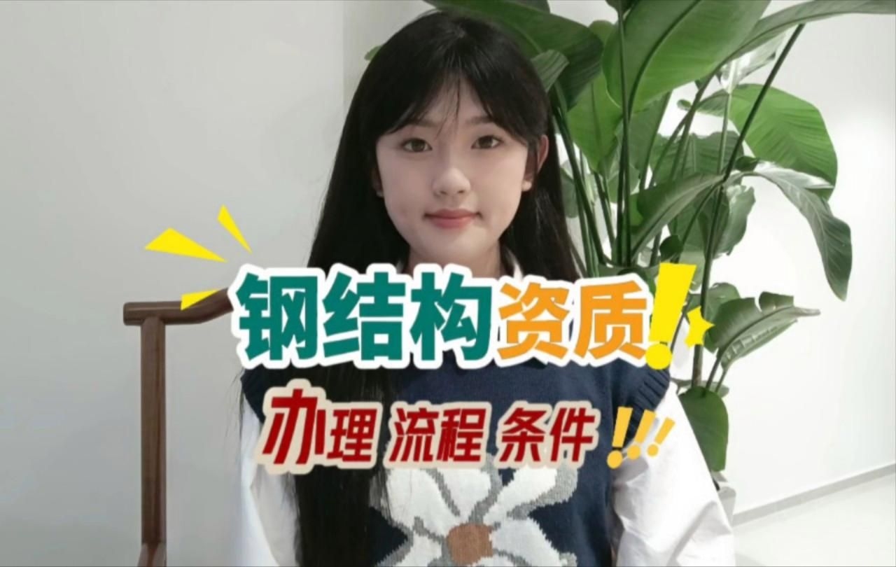 如何申請鋼結構工程專業(yè)承包資質？（如何申請鋼結構工程專業(yè)承包資質，四個步驟幫你梳理清楚）