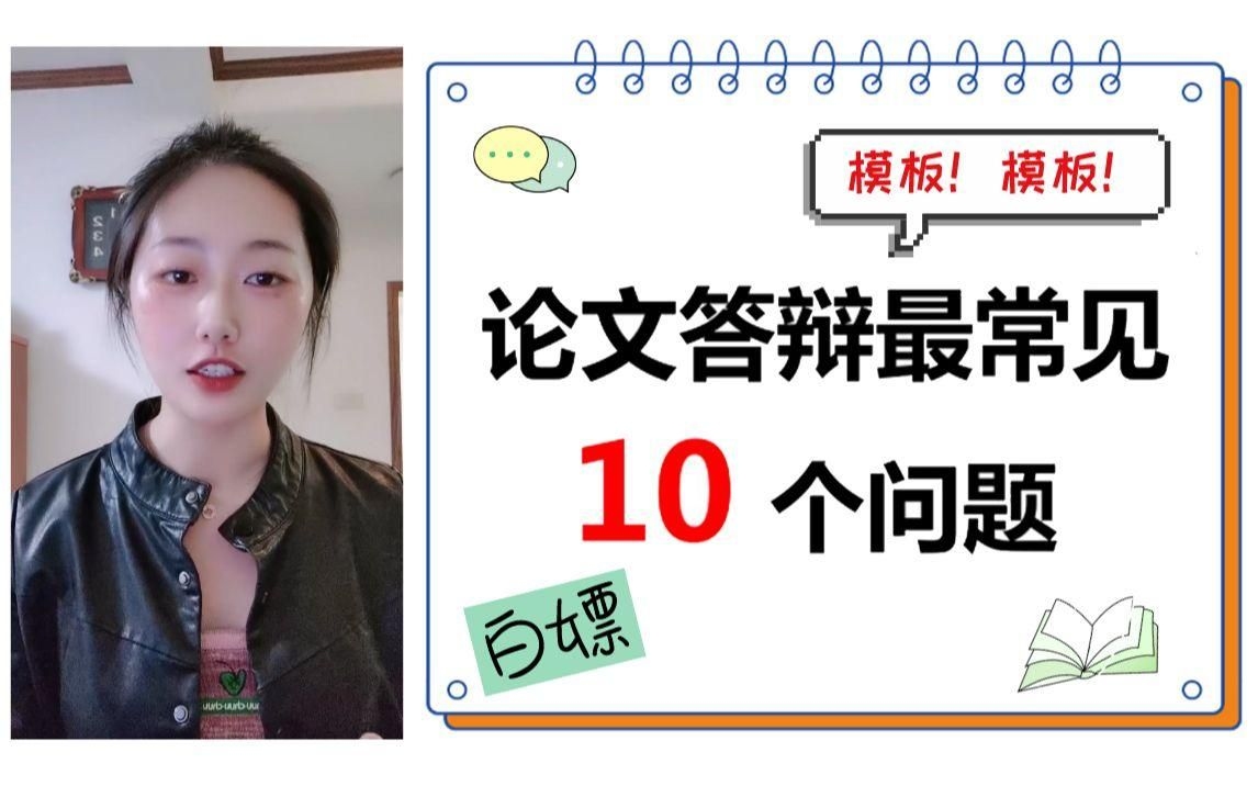 能否給出更多答辯問題？（畢業(yè)論文答辯10大常見問題高分秘密）