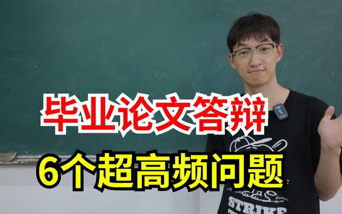 能否給出更多答辯問題？（畢業(yè)論文答辯10大常見問題高分秘密）
