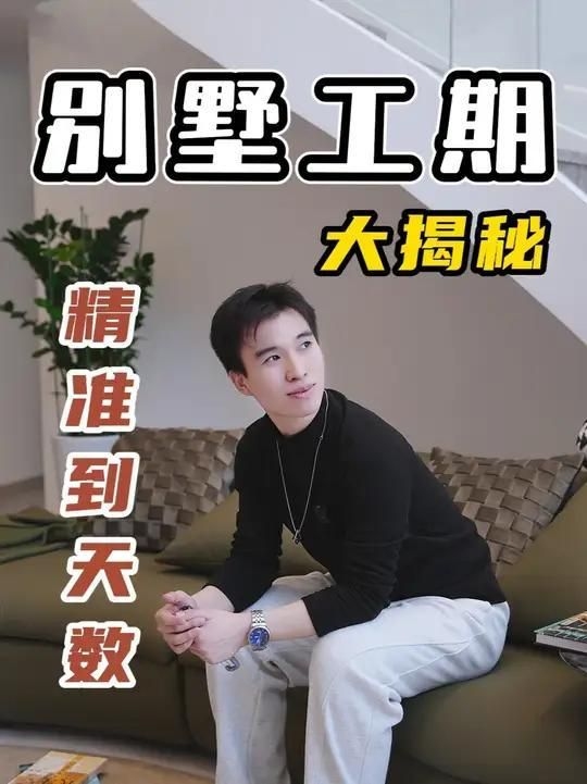 別墅裝修周期一般多久？（你家別墅裝修用了多久）