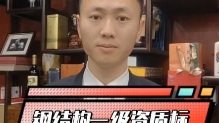 如何快速滿足鋼結(jié)構(gòu)工程資質(zhì)標(biāo)準(zhǔn)？