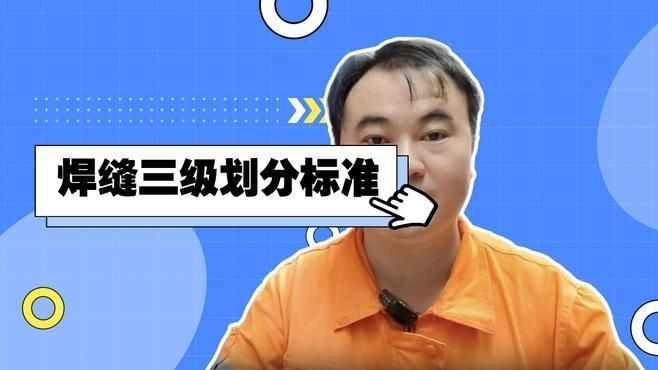 鋼結(jié)構(gòu)焊縫等級劃分有哪些依據(jù)？