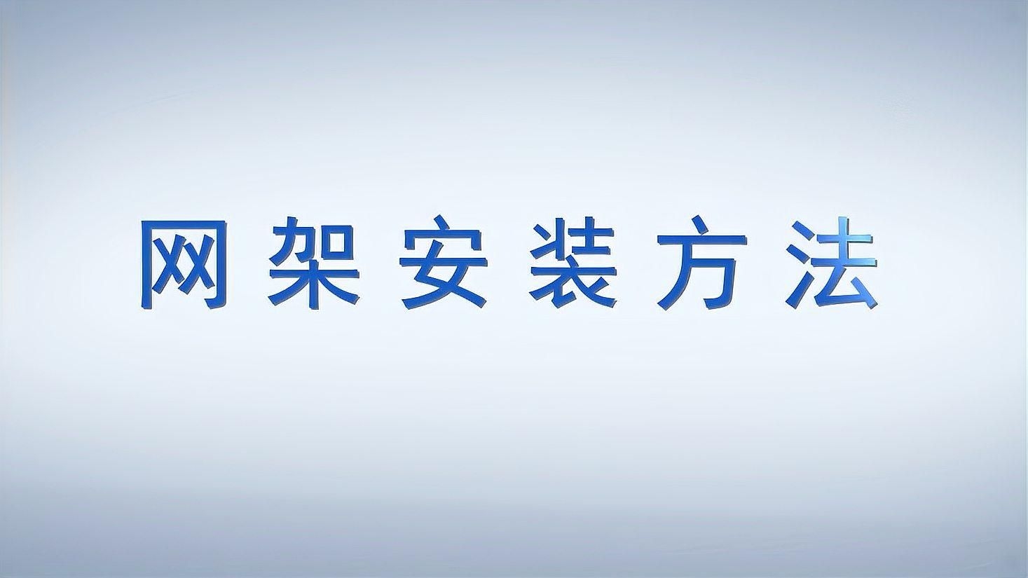 網(wǎng)架如何安裝？