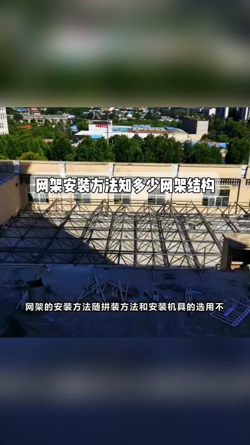 網(wǎng)架如何安裝？