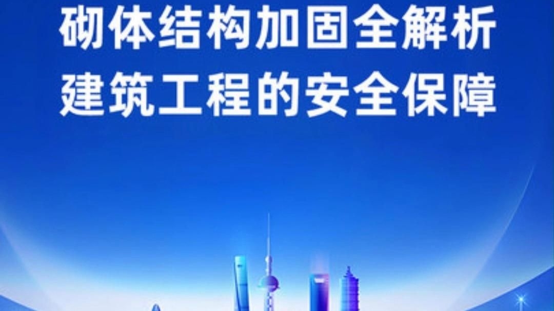 砌體墻的加固成本大概是多少？（砌體墻的加固成本大概是多少砌體墻加固的成本因方法不同差異較大）