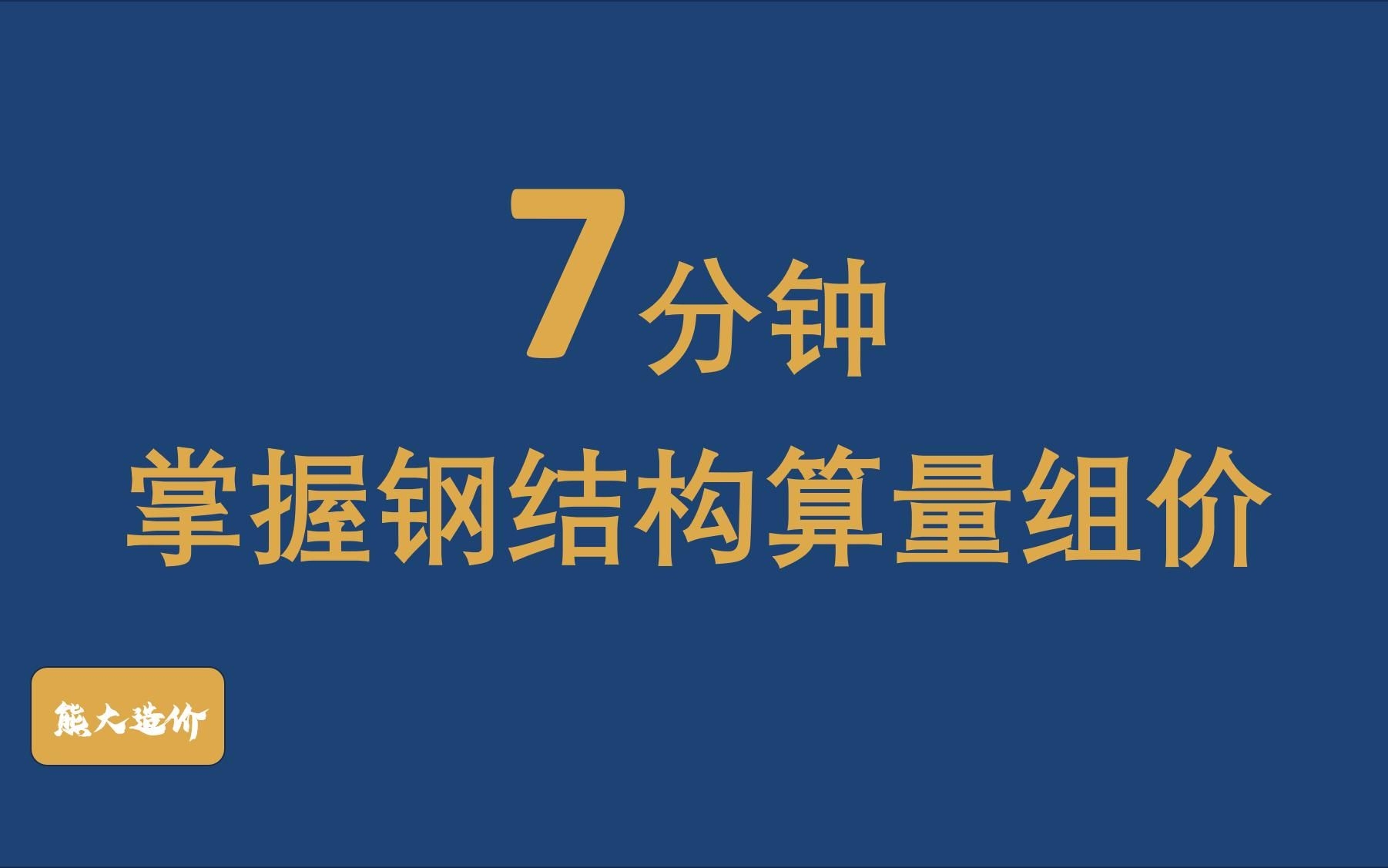 給我一份鋼結構工程造價報表的示例（如何編制鋼結構工程造價報表）