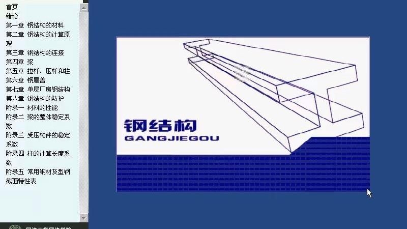 鋼結(jié)構(gòu)教材中哪個章節(jié)最難理解？（【鋼結(jié)構(gòu)教材中哪個章節(jié)最難理解）