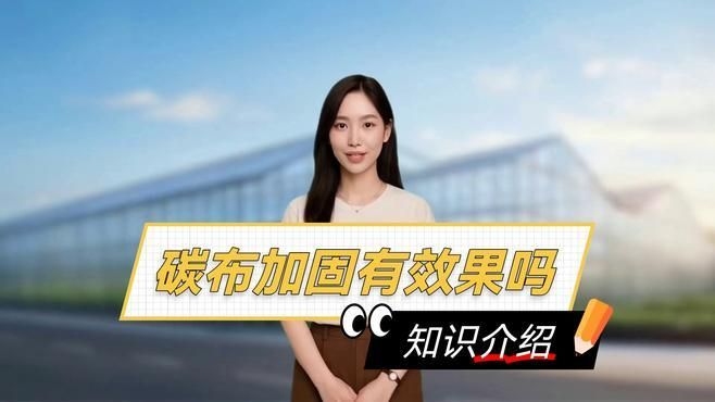 碳纖維布加固有哪些優(yōu)點(diǎn)（碳纖維布加固有哪些優(yōu)點(diǎn),）