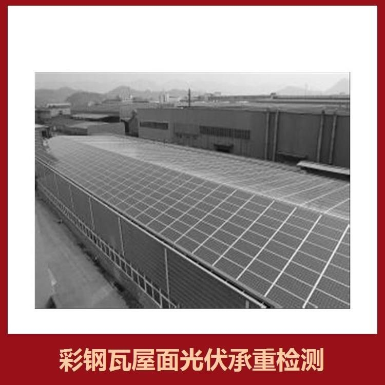 如何判斷屋頂是否滿足光伏承重要求？（如何判斷屋頂是否滿足光伏承重要求百度愛(ài)采購(gòu)搜索全網(wǎng)3篇資料）