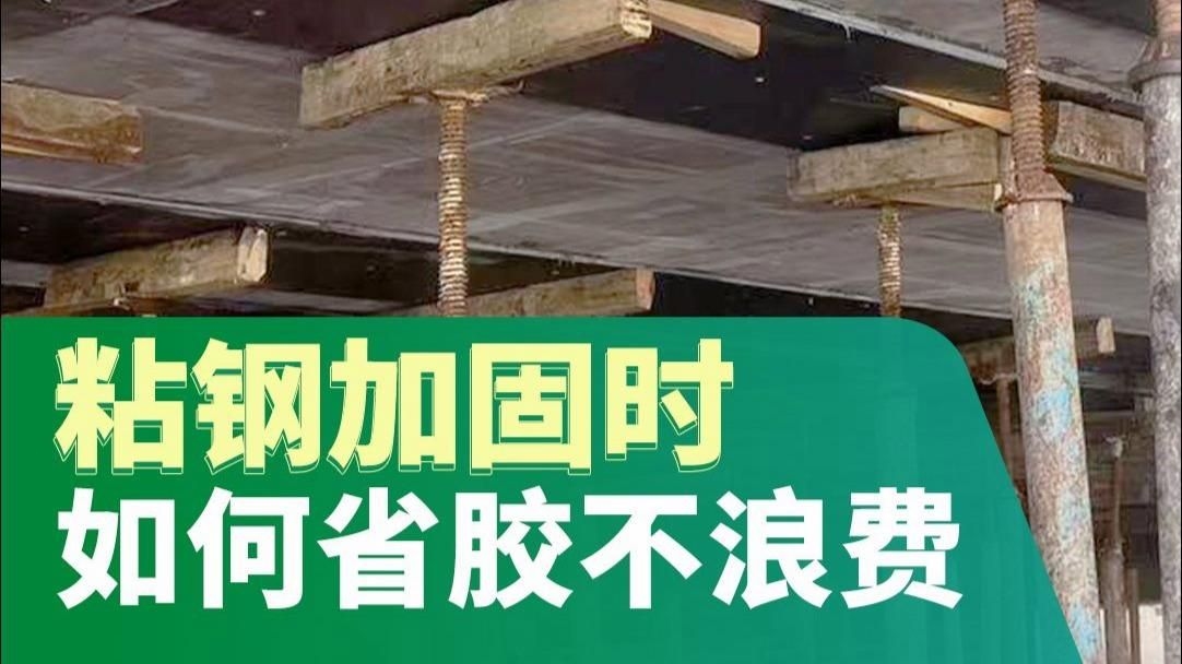 粘鋼加固法需要多少錢？