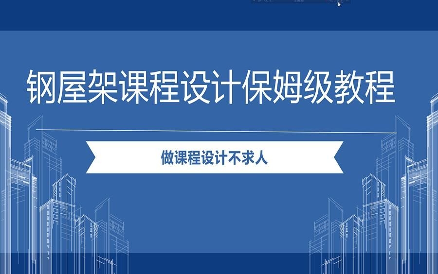 鋼屋架施工圖如何設計？