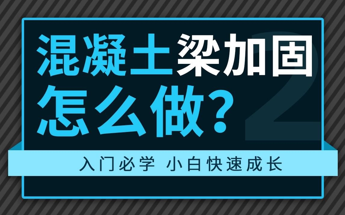 鋼梁加固混凝土板需要哪些材料和工具？（鋼梁加固混凝土板有哪些步驟？）