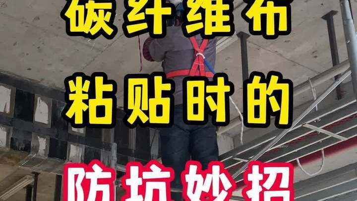 碳纖維布粘貼有哪些注意事項(xiàng)？（碳纖維布粘貼時(shí)的防坑妙招全民小視頻）